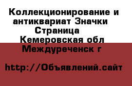 Коллекционирование и антиквариат Значки - Страница 2 . Кемеровская обл.,Междуреченск г.